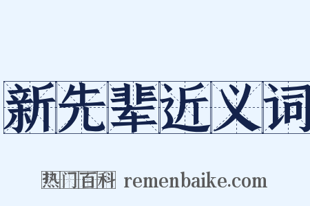 新先辈近义词是什么意思的图片